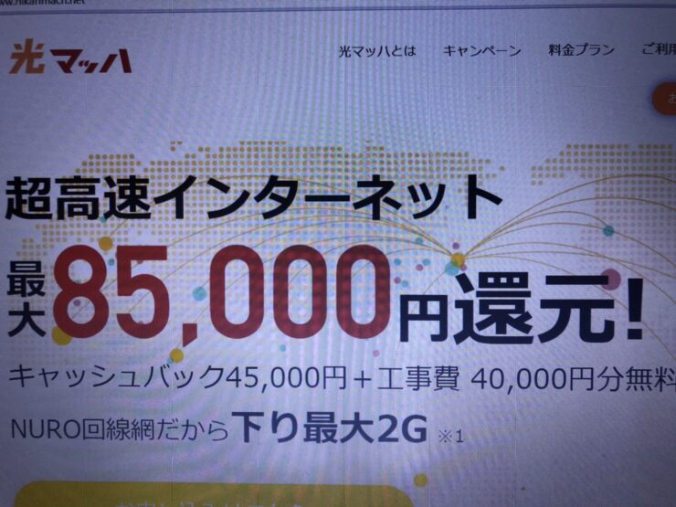 ２０２１年９月 最大８５０００円キャッシュバック中 まとめ わかりやすい 光マッハ Nuro光回線 基本料金プランとキャッシュバック 読んだ方の が埋まればいいなあ ブログ 20210305