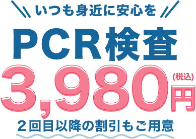 20210826PCR検査３９８０円