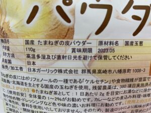 国産たまねぎ皮パウダー　110g　原材料　日本ガーリック株
