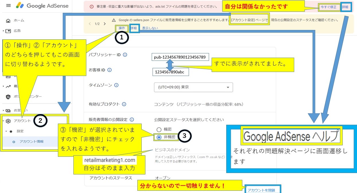 Google AdSense画面での販売者情報を公開するためにアカウント設定を開いて非機密設定とビジネスのドメイン入力案内画面