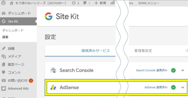 Word Pressに設定したSit Kitの「設定」画面にある連結済みADSENSE　
