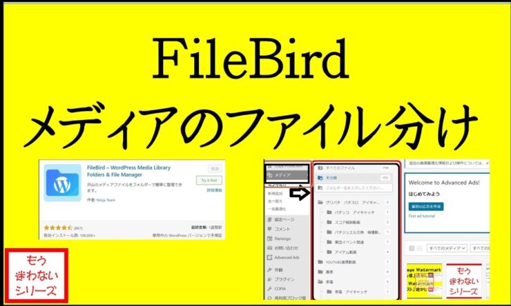 FileBird　メディアのフォルダ分け　Word Press プラグイン