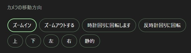 Kaiber　「ビデオ設定」選択操作画面　「カメラの移動方向」９種類