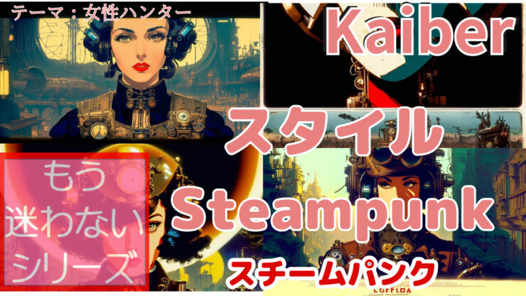 Kaiber Steampunk スチームパンク テーマ　女性ハンター
