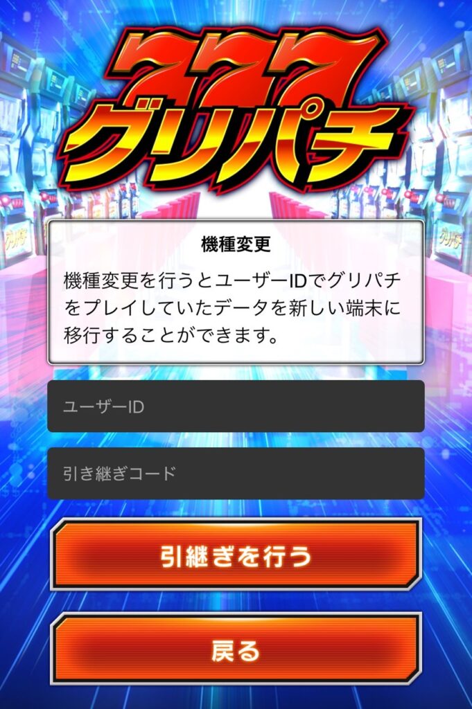 グリパチ　オープン版　他のアカウントでログイン　機種変更画面